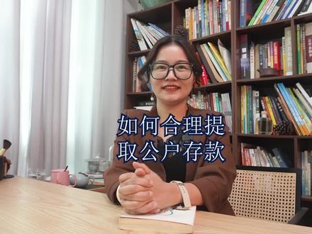 如何合理合法的提取公户存款、做老板的你一定要知道!#公户转个人账户 #公户取款
