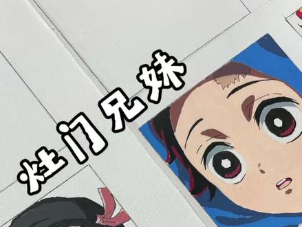 灶门兄妹团聚啦
豆子小时候好可爱
宝子们带图投稿更容易上电视噢
🖊️:恩米马克笔
#鬼灭之刃#祢豆子 #炭治郎#恩米丙烯马克笔