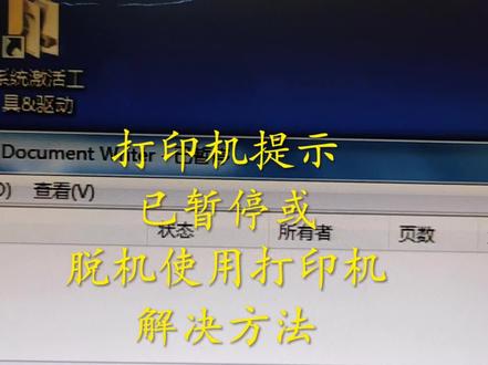 打印机提示已暂停或脱机使用打印机解决方法#已暂停,脱机使用打印机简单易懂#远程协助维修#叶工搞机