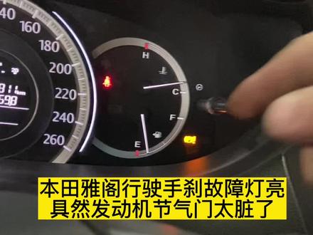 本田雅阁手刹故障灯亮!我说洗个节气门!你却说我手刹故障干嘛动我发动机!