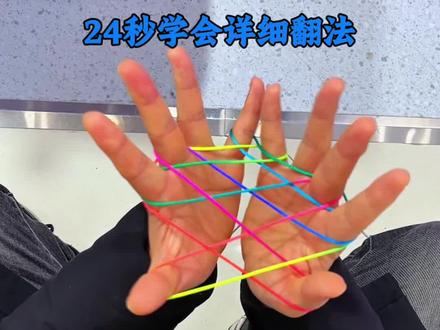 小时候玩的鱼网翻花绳你还记得吗?24秒学会#翻花绳 #手指锻炼 #翻绳