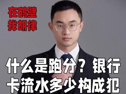 什么是跑分?银行卡流水多少构成犯罪?#刑事辩护 #律师 #帮信罪 #跑分 #刑事律师胡海孟