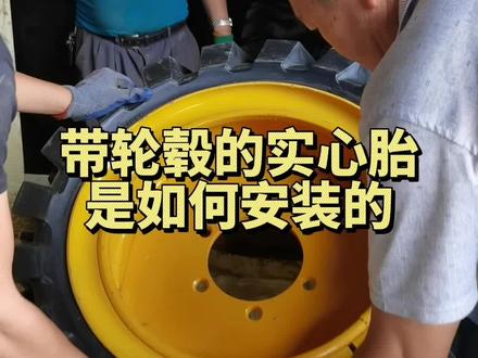 实心胎怎么安装在轮毂上 #实心胎 #轮毂安装 #轮胎安装