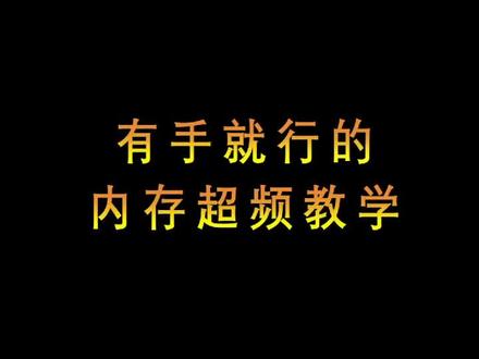 能提升电脑性能的教学,绝对实用,#组装电脑 #rog #电脑 #diy电脑 #电脑装机