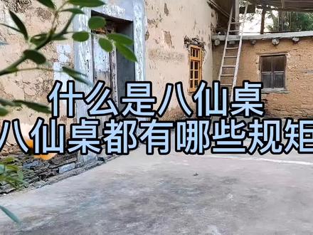 什么是八仙桌,八仙桌都有哪些规矩?#乡村守护人 #新农人计划2022 #我的乡村生活
