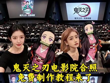 鬼灭之刃电影院合照 鬼灭之刃电影院合照教程来了#即梦ai #鬼灭之刃 #鬼灭之刃无限城篇 #电影院 #鬼灭之刃cos 鬼灭之刃电影院人物合照一键生成,鬼灭之刃电影院合照p图指令,鬼灭之刃电影院人物合照免费入口,鬼灭之刃电影院图片、鬼灭之刃ai图片、鬼灭之刃ai生成图、鬼灭之刃无限城卡片素材、鬼灭之刃合照素材、鬼灭之刃票根p图素材、鬼灭之刃无限城合照特效、鬼灭之刃ai合照素材、鬼灭之刃无限城英雄电影院合照教程、影院版鬼灭四人组AI合照教程、鬼灭之刃电影院合照制作教程、鬼灭之刃电影院合照ai教程、鬼灭之刃ai合照教程、鬼灭之刃票根p图教程、鬼灭之刃电影院拍照姿势、鬼灭之刃拍照打卡、鬼灭之刃电影院拍照、鬼灭之刃电影院拍照恋雪、鬼灭之刃电影院拍的照片、鬼灭之刃电影院拍照发朋友圈、 鬼灭之刃朋友圈、鬼灭之刃无限城朋友圈文案、 鬼灭之刃无限城朋友圈九宫格、鬼灭之刃九宫格拼图、鬼灭之刃ai特效、鬼灭之刃风格化特效、鬼灭之刃电影院合照ai特效、鬼灭之刃ai合照、鬼灭之刃ai大合照、鬼灭之刃ai合照对镜、鬼灭之刃电影票p图、鬼灭之刃票根p图、鬼灭之刃票根豆包动态指令、鬼灭之刃电影院合照ai生成指令、鬼灭之刃ai生成图指令、鬼灭之刃电影院合照ai指令口令、鬼灭之刃电影院合照免费制作、鬼灭之刃电影院合照免费制作入口、鬼灭之刃电影院合照免费制作方法、 鬼灭之刃电影院合照制作入口、鬼灭之刃电影院合照P图