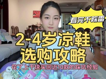 2到4岁夏日凉鞋挑选攻略!花了上千块买了近10款,踩坑经验! #宝妈分享 #宝宝夏日必备 #育儿经验分享 #金牌育言家 #跟着爸妈买买买