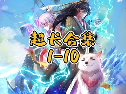 开局有剑域，我能苟成剑神（1-10） #漫画解说 #漫画合集 #漫画推荐 #开局有剑域我能苟成剑神