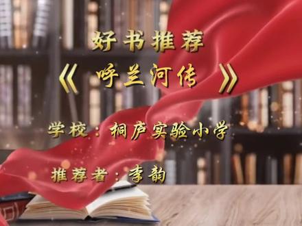 #让阅读成为一种习惯
五年级推荐一本好书📚