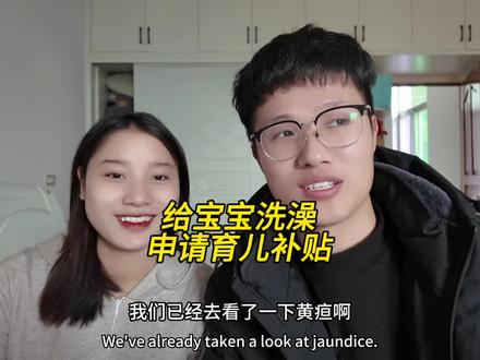 小糯米出生第一次洗澡什么样的体验 #宝宝洗澡 #日常vlog #夫妻