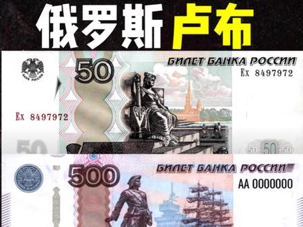 俄罗斯卢布:钱币面值5卢布-5000卢布-俄罗斯卢布-俄罗斯卢布#钱币 #钱币知识 #收藏 #钞票