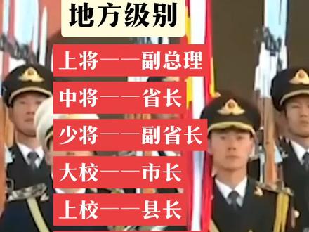 我国军衔对应的地方级别