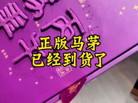 正版的马茅,已经到市场上了!