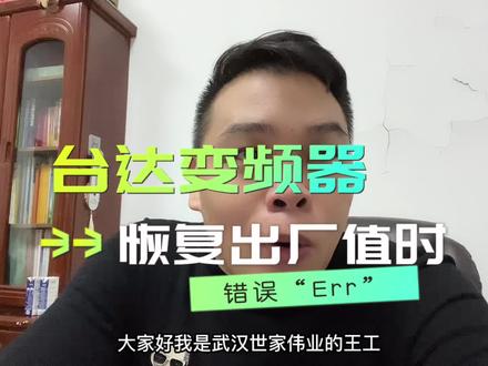 #上热门 台达变频器愎复出厂设置时报Err错误怎么办处理#变频器维修 #工业自动化 #工控变频器伺服plc #变频器