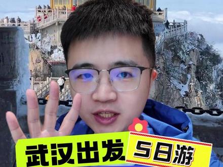 武汉出发【老君山/云台山】5日自驾攻略!冬日限定,赶紧收藏 1月19-23日组队出发,省心省力真好玩!#老君山雪景 #云台山冰雪节 #三门峡天鹅湖 #武汉自驾游