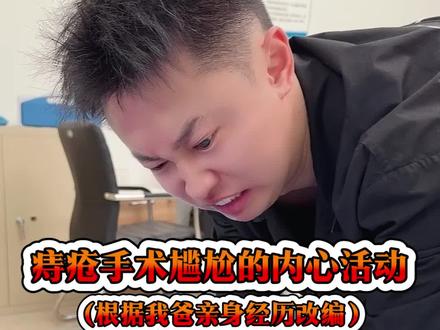 做痔疮手术,有哪些尴尬的体验?