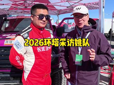 2026环塔拉力赛,看看姚队怎么说! #中国坦克为梦想加速
#2026长城汽车环塔拉力赛
#2026环塔拉力赛看坦克