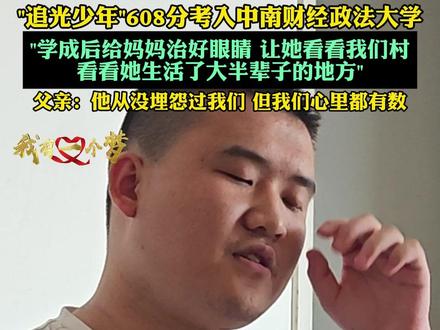 因家族遗传,视力近乎失明,"追光少年"608分考入中南财经政 法大学:学成后给妈妈治好眼睛,让她看看我们村,看看她生活了大半辈子的地方。父亲:他从没埋怨过我们,但我们心里都有数。(采编:汤印 丁波 审核:赖力)