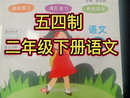 五四制二年级下册语文课堂笔记#语文#课堂笔记#新版本