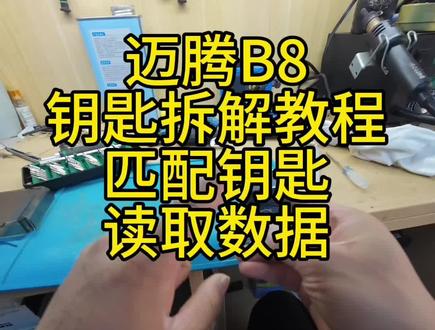 迈腾b8钥匙拆解教程 大众mqb48芯片 5c迈腾款钥匙拆装视频#迈腾b8钥匙 #mqb48钥匙匹配 #迈腾款钥匙拆解