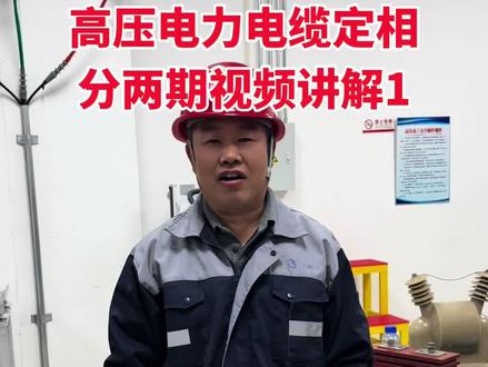 高压实操考题 #真实生活分享计划 电力电缆的定相(1)
老师手把手教你、包教包会