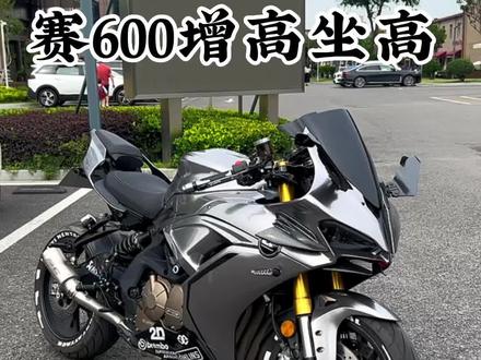 赛600如何增高坐高
方法一:换加高坐垫
方法二:换增高减震
同款d2增高减震,感兴趣的车友后台咨询!#赛600 #qjmotor #机车 #赛600改装