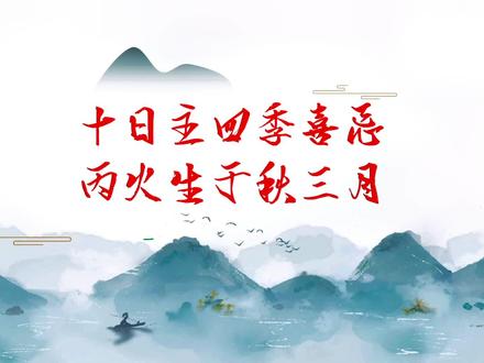 丙火生于秋三月#国学文化 #关注我每天坚持分享知识 #易学智慧