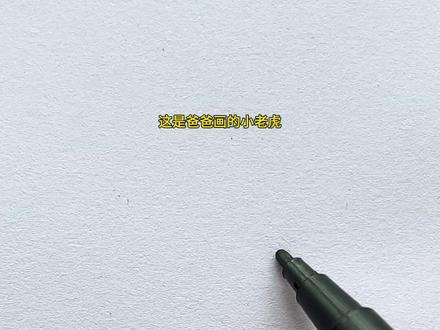 简单易学的小老虎简笔画! #一学就会的简笔画 #零基础学画画 #幼儿简笔画