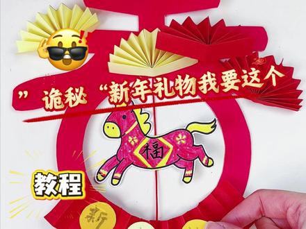 闺蜜给纸我来做,马年手工甜到心坎里 #年轻人的春节手工年货大赏 #手工整活大赛 #万物皆可DIY #玩个很新的东西 #新年手工