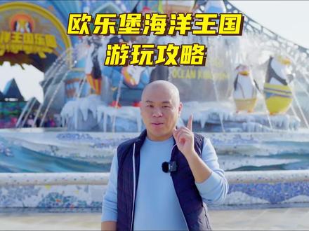 泉州欧乐堡海洋王国游玩攻略,赶紧收藏!#旅行 #亲子 #海洋世界 #旅游攻略 #泉州 #企鹅 #北极熊