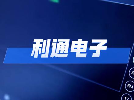 30天涨200%触发严重异动!利通电子的风险,已经藏不住了#资本像素 #利通电子 #算力租赁 #英伟达 #AI算力
