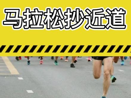 2018深圳南山半马大面积套牌、抄近道,集体被罚,马拉松不是这么跑的#马拉圈