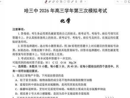 2026年哈三中三模化学试题逐题讲解 #哈三中 #哈三三模 #高考化学 #哈三中三模化学 #2026年哈三中三模