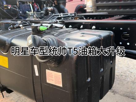 明星车型统帅T5油箱大升级#重汽卡车 #国六 #潍柴 #货车 #轻卡 #载货车 #商用车