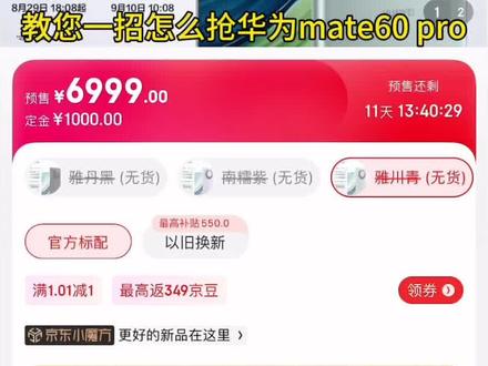 #华为mate60pro #华为mate60 #抢华为手机 #抢华为mate60pro
宝子们,华为mate60 pro掀起新的抢购热潮啦,大家知道怎么抢购嘛?小抢有两个办法~
1. 如果您知道抢购链接,那么就按照视频的教学步骤进行操作
2. 如果您不知道抢购链接,那么就关注快快抢app的【新品潮玩】专区,小抢会将最新的手机信息放在这里哦~
祝大家抢购成功!