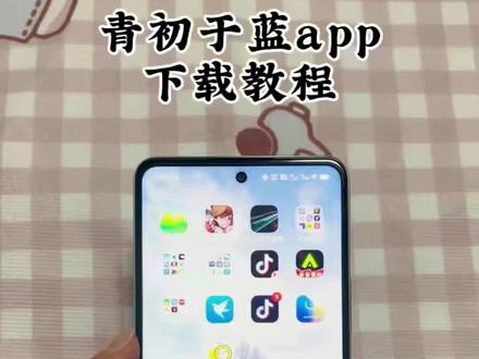 《何乐不为》青初于蓝app下载教程 qing软件下载教程青出于蓝app耿乐邀请码青出于蓝app青初于蓝app安卓版#qing软件 #青初于蓝app