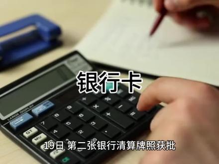 第二张银行清算牌照获批对我们老百姓有什么好处 #金融小知识 #用卡达人