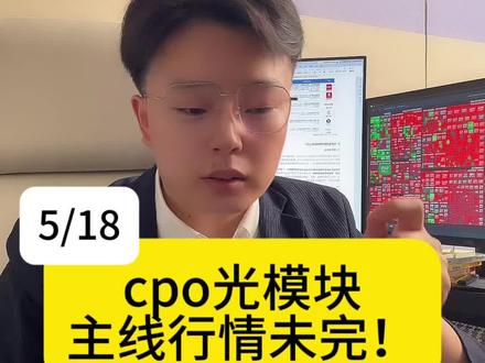 cpo光模块行情还没结束,多家机构达成一致共识! #cpo #光模块 #板块分析 #股票 #财经知识