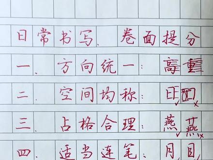 日常书写,卷面问题技巧 #练字技巧