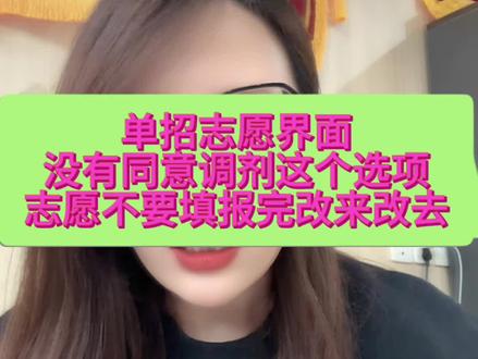单招志愿填报没有同意调剂这个按钮 填报完志愿不要改来改去#河南单招 #2025高考 #高三家长必看 #高职单招 #单招生