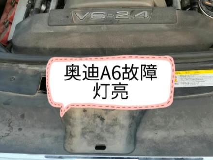 #上热门 奥迪A6故障灯亮混合气稀