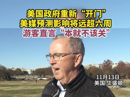 美国政府重新“开门”第一天 华盛顿街头记者直击(记者:熊茂伶、胡友松;视频:黎淑同)