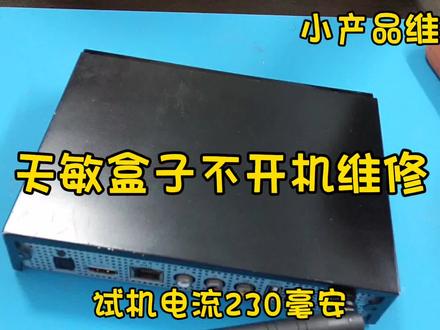 天敏盒子不开机,电源芯片控制脚短路了,用烧机大法就变好了。#笔记本维修 #芯片级维修 #主板 #电路板维修 #硬盘 #拆机 #单片机开发 #修电脑 #单片机 #工控维修