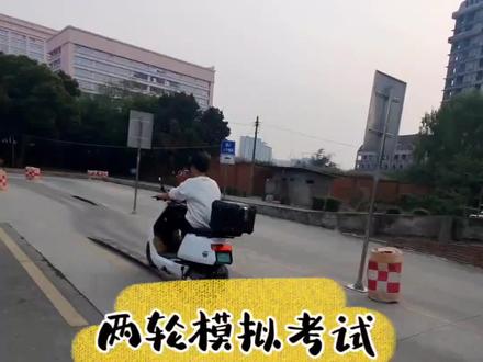 摩托车(F照)电动轻便二轮考试