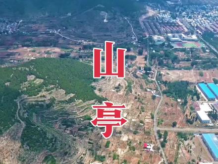 航拍山亭区,#山亭区