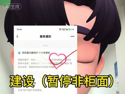 建设暂停非柜面线上申请解控,不需要去线下! 不知道怎么递交申请不妨跟他探讨专业得@听风、
#暂停非柜面
#风控
#银行卡冻结
#银行卡解冻