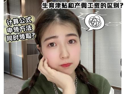 深圳生育津贴有多少?生育津贴和产假工资有什么区别?能同时领取吗?#深圳生育津贴 #生育津贴