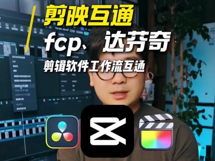 头都没洗就来告诉你Final Cut Pro互通剪映的方法 使用回批xml文件的方式到底可不可以实现剪映与fcpx和达芬奇的剪辑互通工程文件互通!#剪映视频制作 #fcpx教程 #达芬奇 #回批 #xml