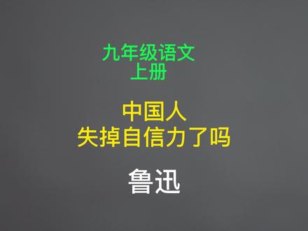《中国人失掉自信力了吗》鲁迅。 九年级语文上册课文。 #鲁迅