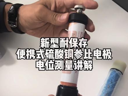 保护电位测量/极化电位测量/IR降/电位测量讲解#硫酸铜参比电极 #便携式参比电极 #厂家直发品质保证